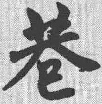 巷,趙孟𫖯 ,書法字典